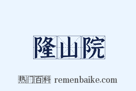 隆山院是什么意思的图片